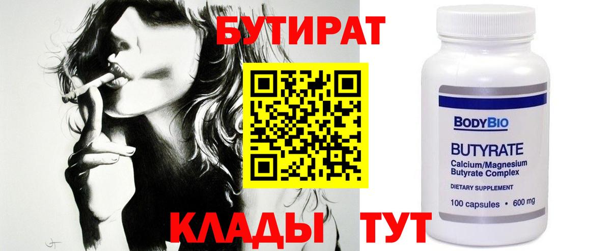 БУТИРАТ  Вход с VPN  Великий Новгород  Бутират 99% 