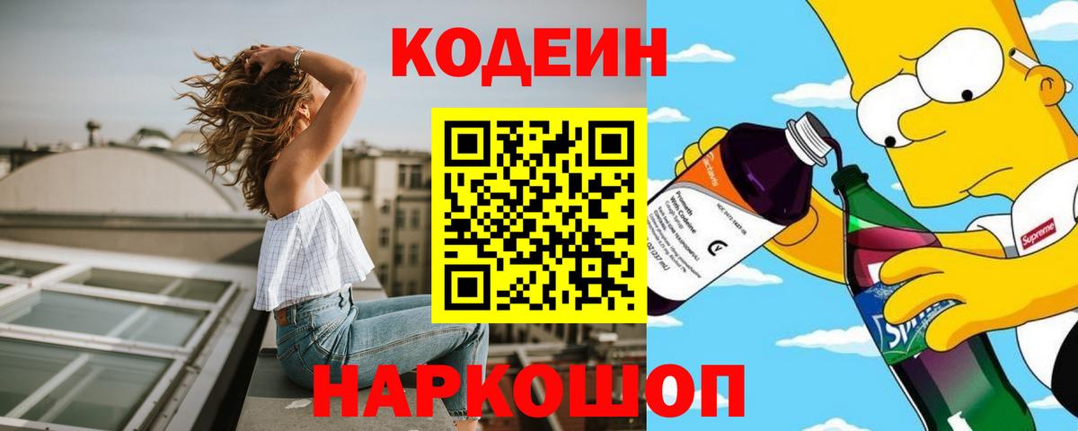Кодеин напиток Lean (лин)  Вход с VPN  Великий Новгород 